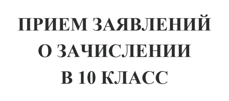 Прием заявлений о зачислении в 10 класс.